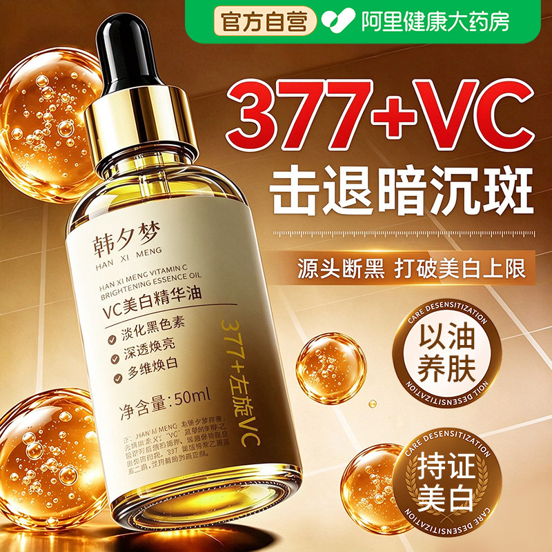 vc油377美白祛斑精华油液面部以油养肤补水保湿去黄提亮擦脸精油