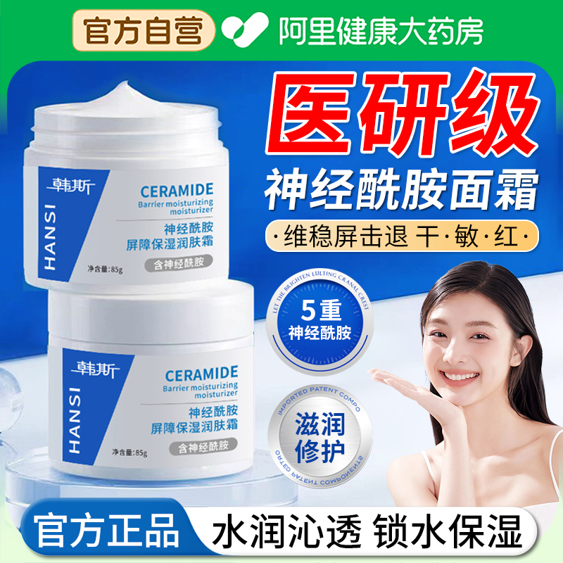 【阿里自营】神经酰胺面霜