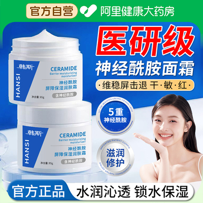 【阿里自营】神经酰胺面霜