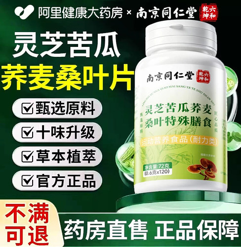 灵芝苦瓜荞麦桑叶片正品官方旗舰店中老年草本萃取直播同款款K