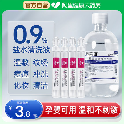 格美研0.9医用生理性盐水氯化钠非消炎祛痘湿敷脸洗鼻纹绣小支