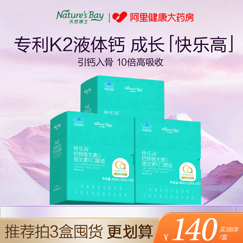 【450mg高钙】天然博士快乐高液体K2维生素D3儿童青少年钙锌4岁+
