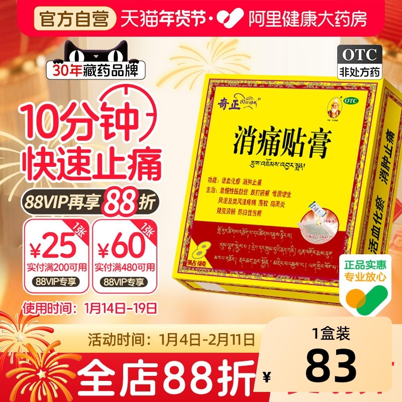 藏药8贴肩周炎颈椎腰痛风湿骨外伤关节病奇正消痛贴膏官方旗舰店,OTC药品/国际医药,风湿骨外伤,淘宝优惠券,粉丝福利购,淘宝优惠卷