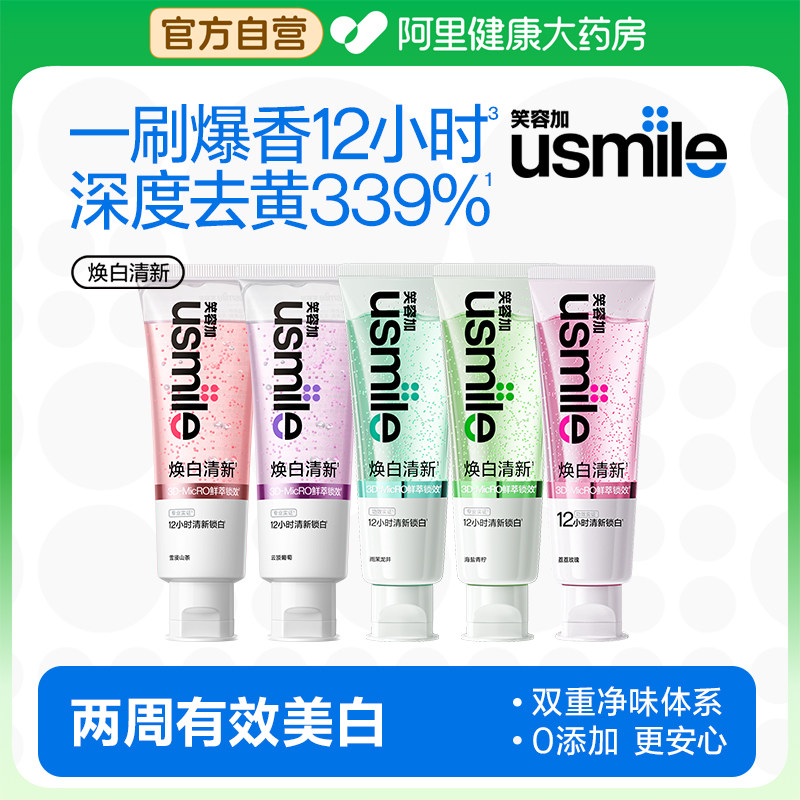 usmile笑容加美白清新牙膏清新口气成人牙齿去黄去渍亮白香水牙膏,洗护清洁剂/卫生巾/纸/香薰,牙膏,淘宝优惠券,粉丝福利购,淘宝优惠卷