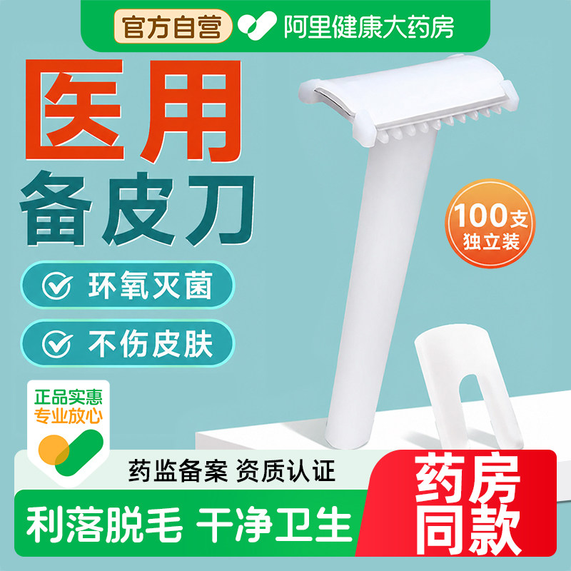 医用备皮刀脱毛手术产妇私处刮毛刀女士剃私密一次性医院正品刮伤