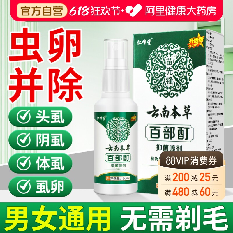 复方百部酊阴虱专用灭虫卵双杀喷剂去头虱子虱立净硫磺软膏去阴虱