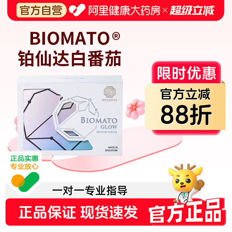 BIOCENTA新加坡铂仙达白番茄丸天然提取原装进口第五代口服