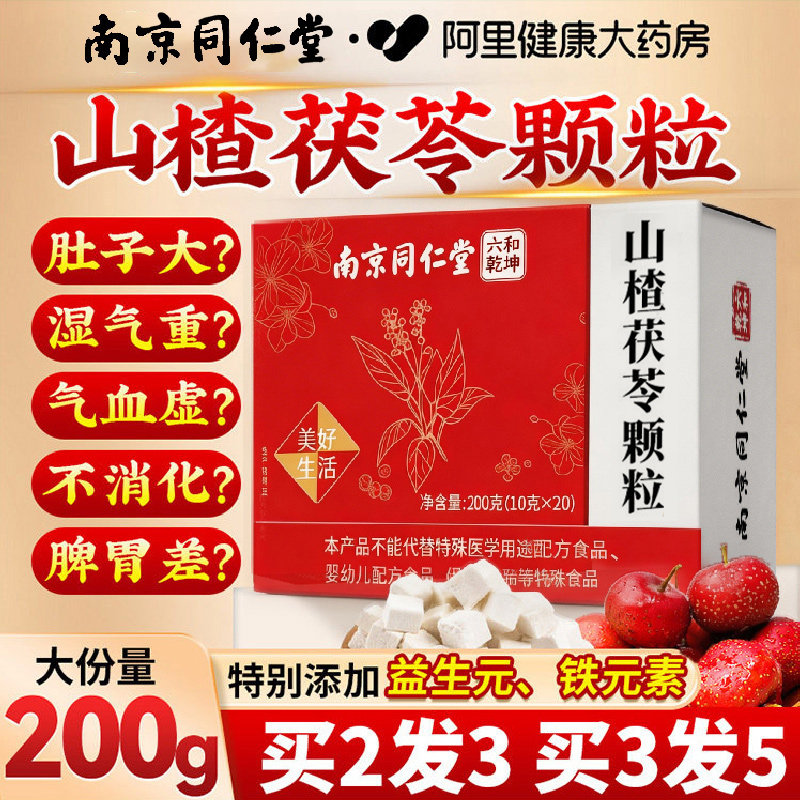同仁堂山楂茯苓颗粒正品无糖祛湿气健脾胃养生茶包旗舰店官方