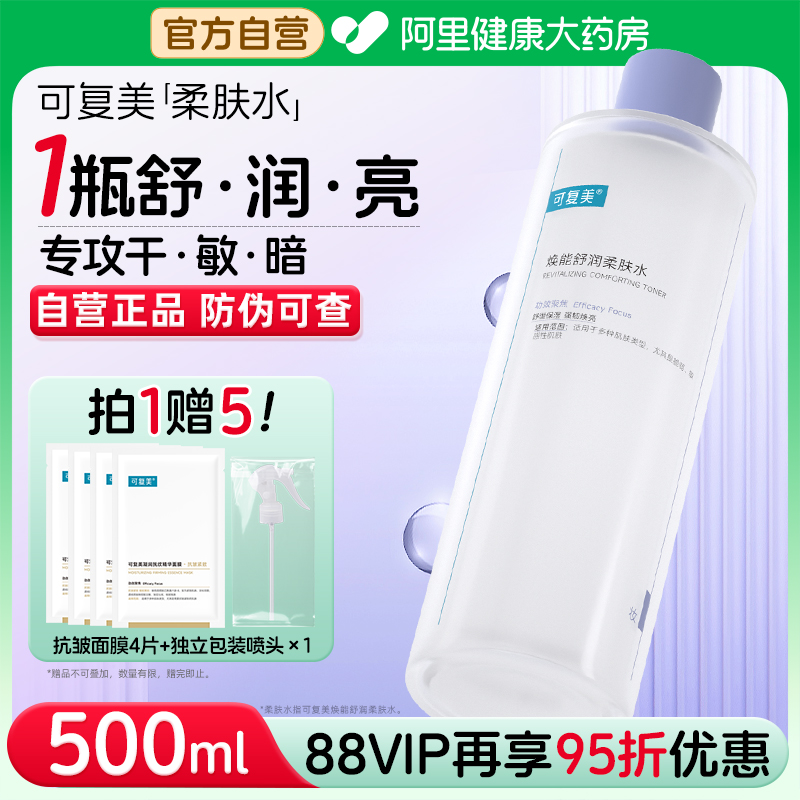 可复美大水爽肤水500ml