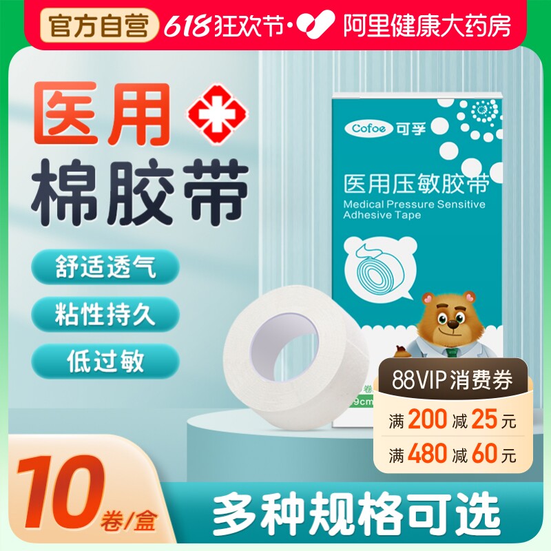 可孚医用胶布固定贴防过敏包扎伤口药膏橡皮膏医疗棉布型压敏胶带