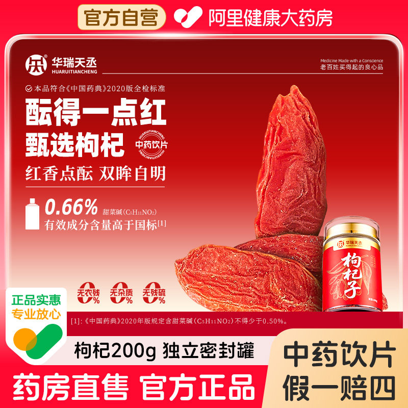 华瑞天丞无硫枸杞子200g中药饮片肝肾益精明目宁夏中宁秋冬养生茶