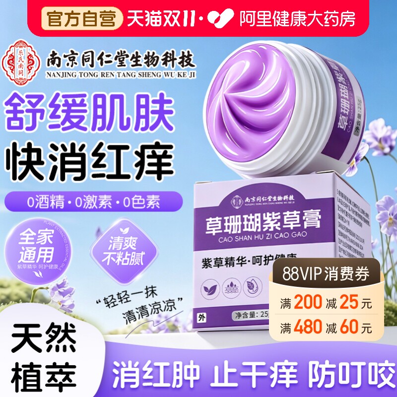 草珊瑚紫草膏蚊虫叮咬抑菌止痒消肿成人儿童皮肤外专用官方旗舰店