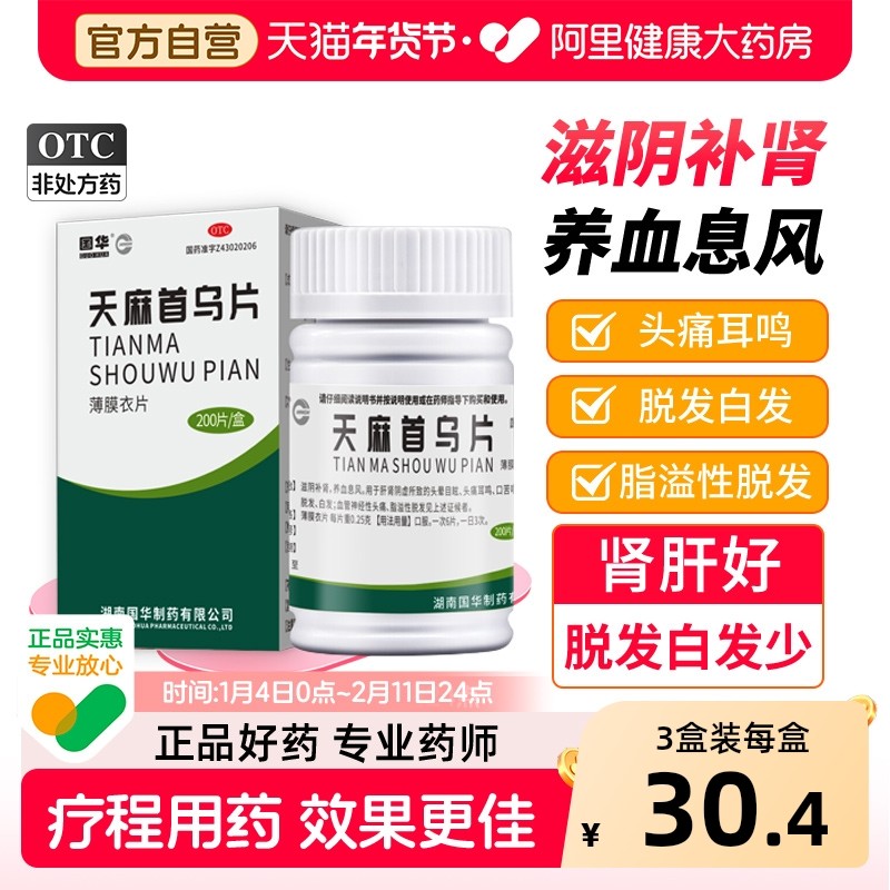 国华天麻首乌片片剂地黄丸复方何首乌国药准字脱发旗舰店白发药房,OTC药品/国际医药,白发脱发,淘宝优惠券,粉丝福利购,淘宝优惠卷
