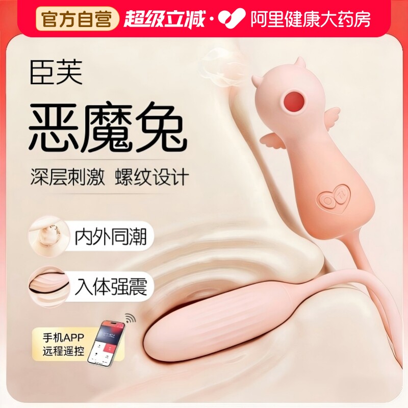 臣芙恶魔兔情趣跳蛋女性插入式强震性用品女性自慰器高潮app遥控