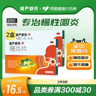 【慢严舒柠】咽炎片250mg*30片/盒咽炎慢性咽炎除根咽干咽喉炎咳嗽喉咙肿痛发炎