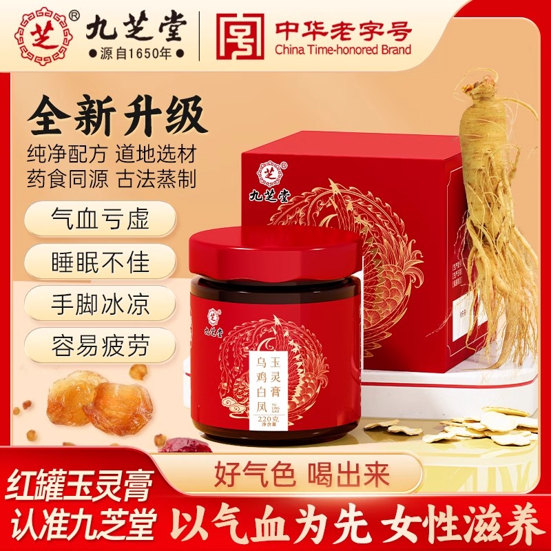 九芝堂乌鸡白凤玉灵膏官方旗舰店正品滋补女生补气养血调理玉林膏