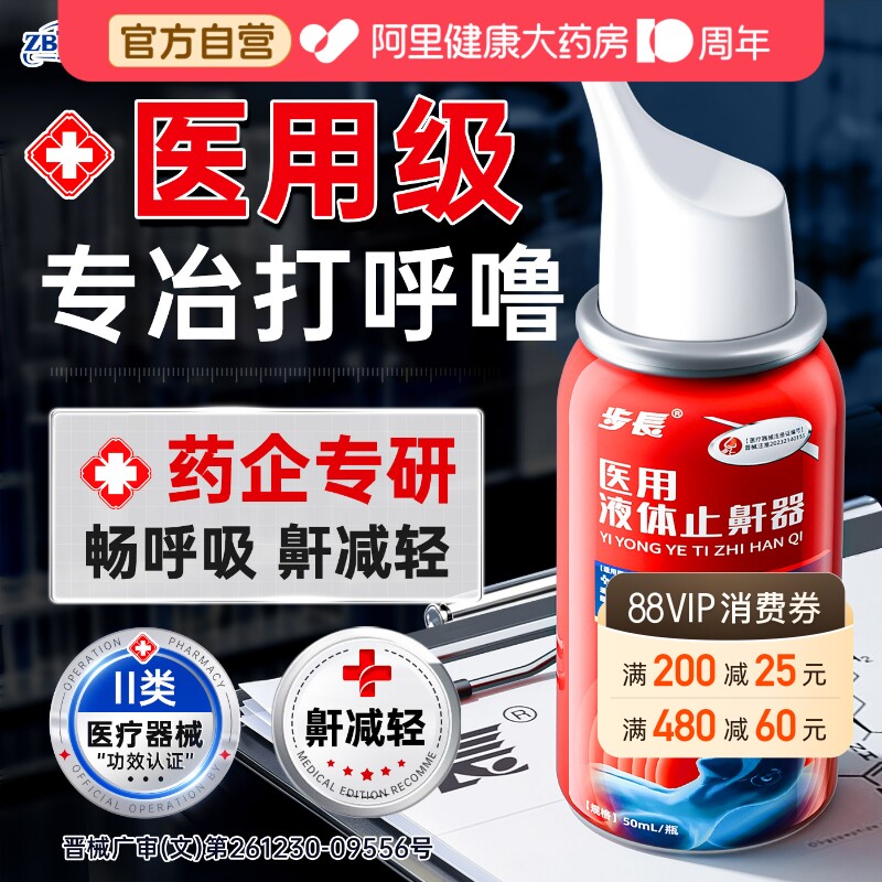 打呼噜医用液体止鼾器男士女贴专用防止睡觉重度打鼾喷雾止鼾神器
