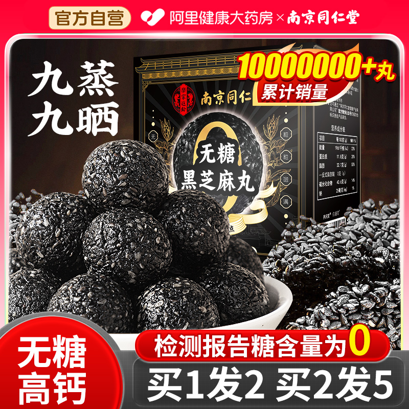 拍1发2】同仁堂无糖高钙黑芝麻丸