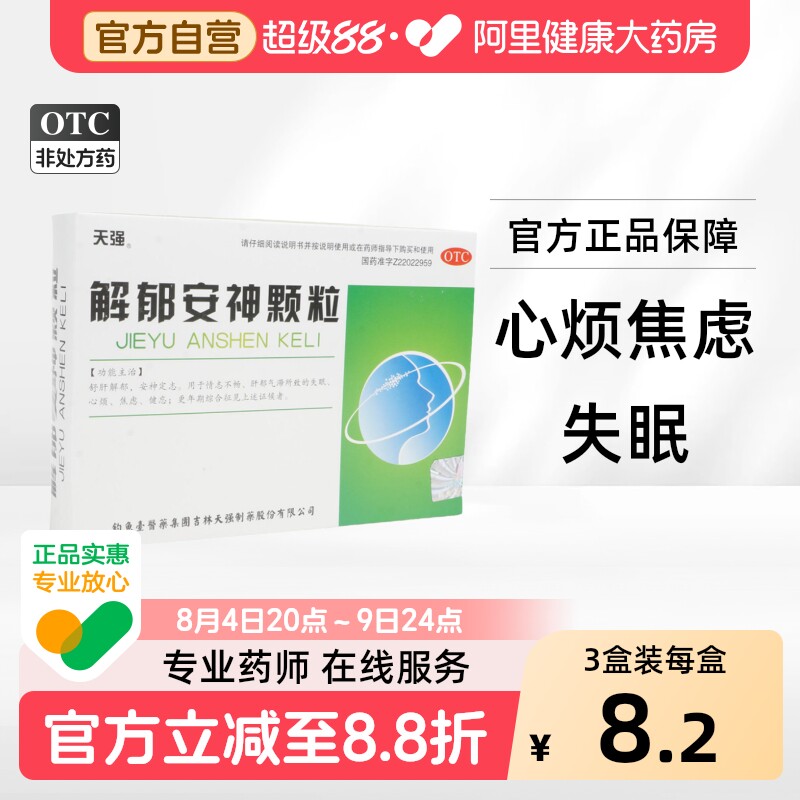 天强解郁安神颗粒5g*袋/盒中成药失眠抑郁症抗焦虑焦虑症疏肝解郁 - 实物图