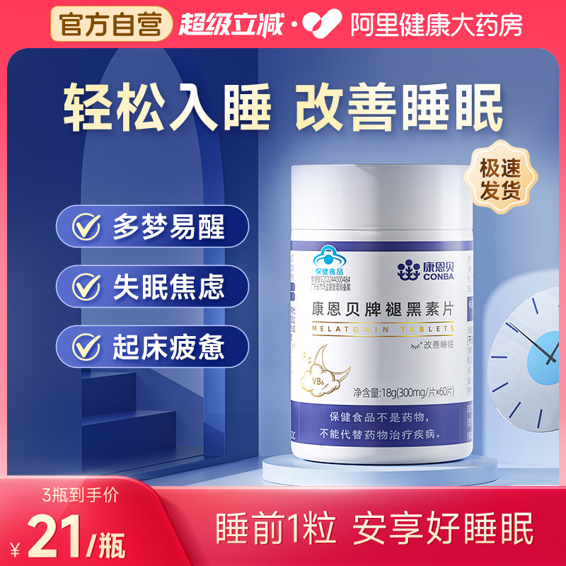 康恩贝褪黑素维生素b6片30片男女