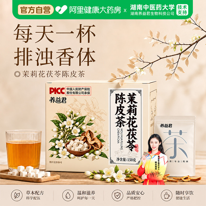 茉莉花茯苓陈皮茶正品官方旗舰店排浊气体香茶中材药组合茶包泡水