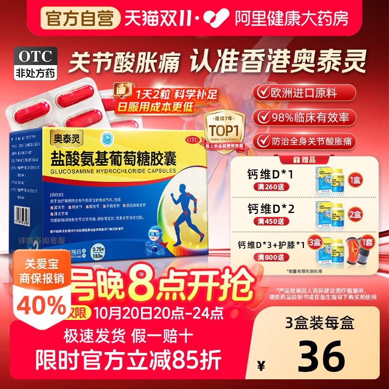 奥泰灵盐酸氨基葡萄糖胶囊正品官方旗舰店膝盖关节疼痛氨糖软骨素