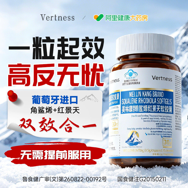 Vertness深海角鲨烯红景天软胶囊高原缺氧官方旗舰店正品必抗高反
