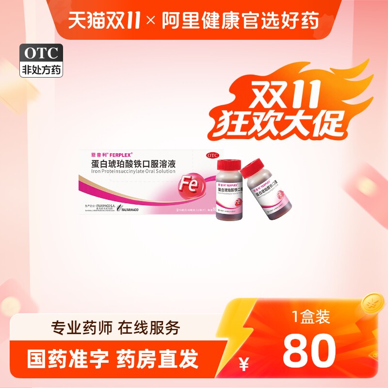 【OTC】菲普利蛋白琥珀酸铁口服溶液15ml*10瓶缺铁性贫血孕妇补血