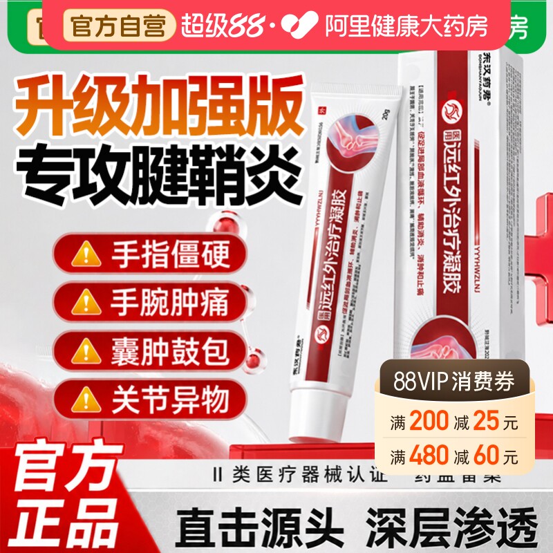东汉药君医用远红外治疗凝胶手腕大拇指腱鞘炎专用止痛关节炎正品