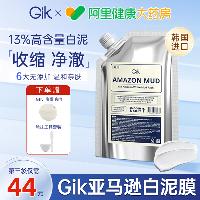 Gik亚马逊白泥膜涂抹深层清洁面膜收缩毛孔去黑头官方正品旗舰店