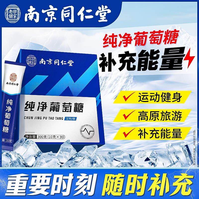 南京同仁堂葡萄糖粉补充能量旅行体育骑行运动饮料低便携装血糖