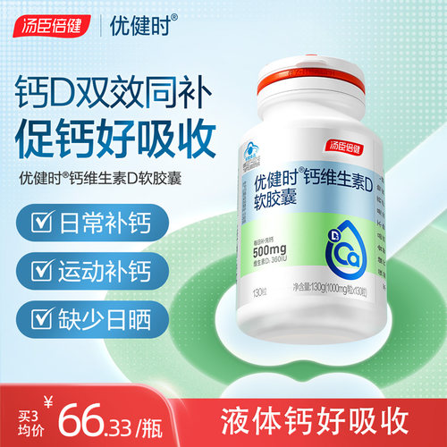 高含量液体钙全家补钙汤臣倍健