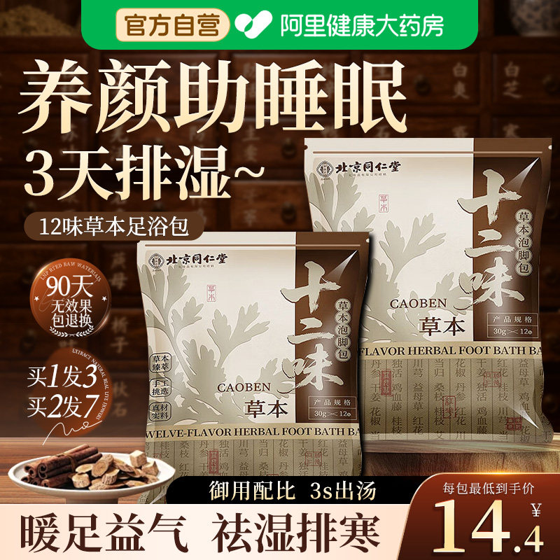 北京同仁堂泡脚药包花椒艾草叶生姜药去湿气排汗毒助睡眠排毒足浴,保健用品,艾灸/艾草/艾条/艾制品,淘宝优惠券,粉丝福利购,淘宝优惠卷