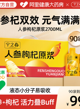 宁之春人参枸杞原浆2700ml宁夏鲜榨原汁长白山人参礼盒年货节送礼