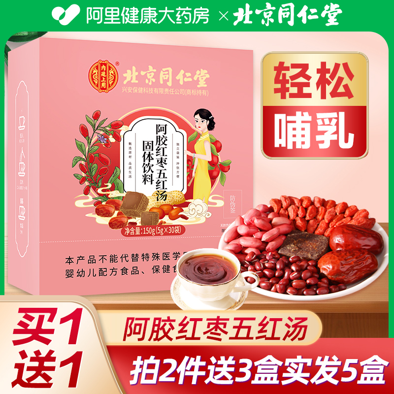北京同仁堂五红汤材料非月子调理氣血下奶哺乳期补品产后补气养血