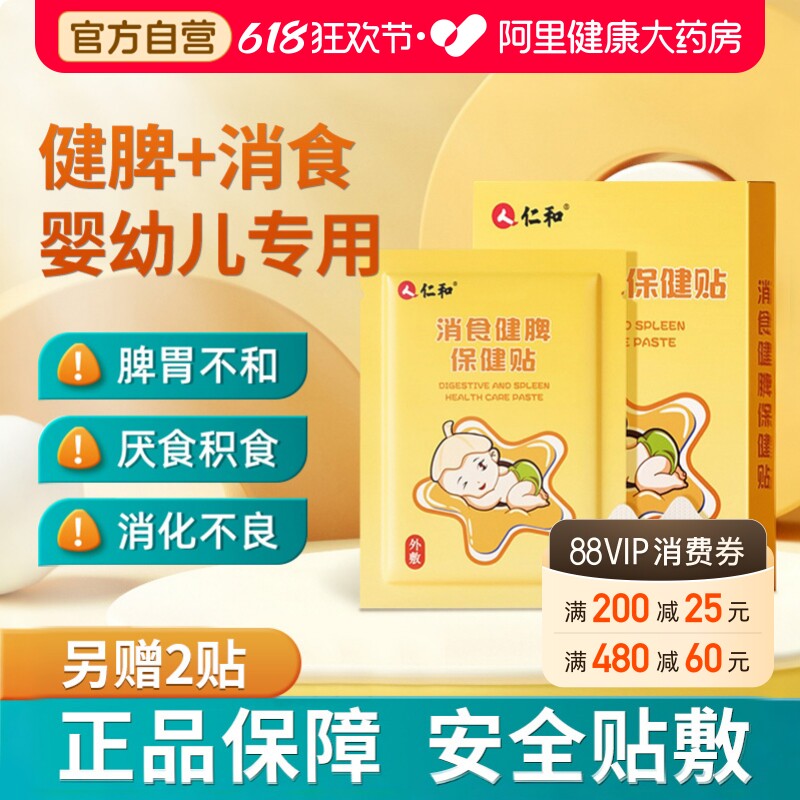 仁和小儿健脾消积食贴婴儿宝宝健胃消食贴儿童去内热贴膏官方正品