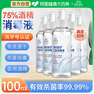英科75%度酒精噴霧消毒液醫用家用殺菌清潔小瓶便攜免洗速干自營