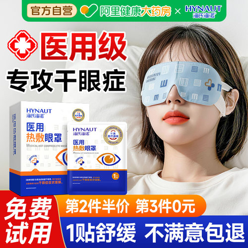 海氏海诺医用蒸汽眼罩