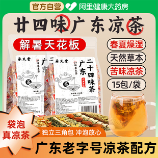 广东凉茶三伏天解暑正宗二十四味清降热去火滋补包冲泡茯苓养生茶