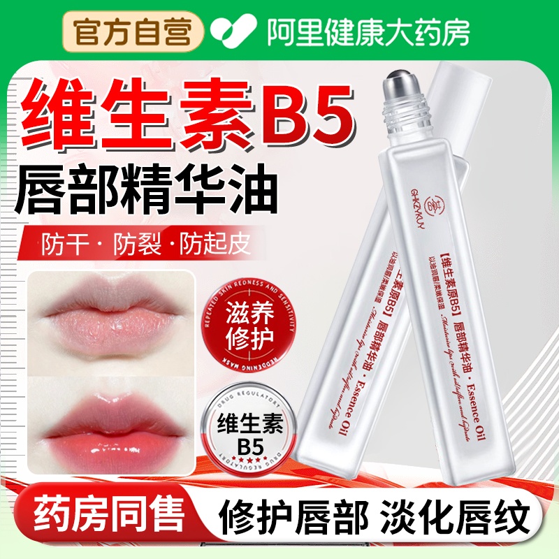 【阿里自营】维生素b5唇部精华油