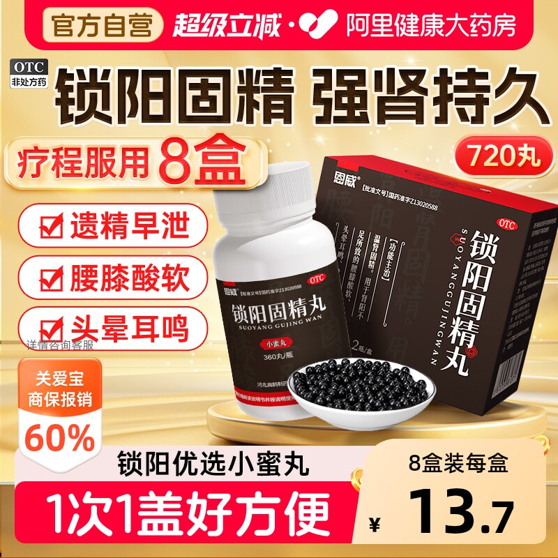 【自营】[恩威]锁阳固精丸0.1g*360丸*2瓶/盒图片