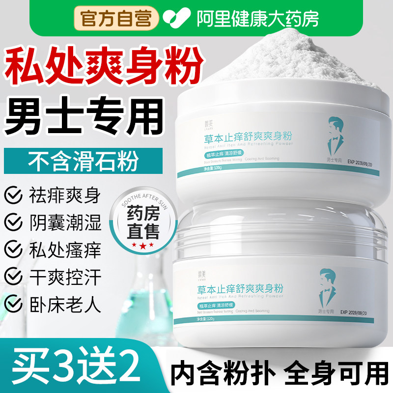 爽身粉男士阴囊成人私处清爽吸汗干爽痱子老人老年人卧床专用止痒