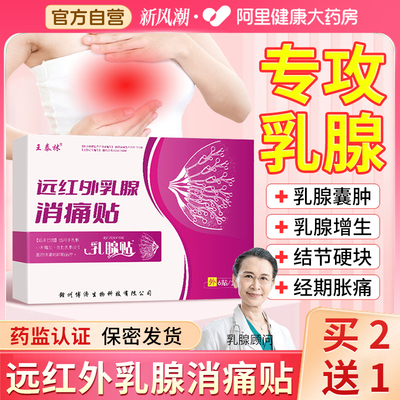 乳腺结节散结贴女性乳房胀痛胸部增生结硬块疏通囊肿远红外消痛贴