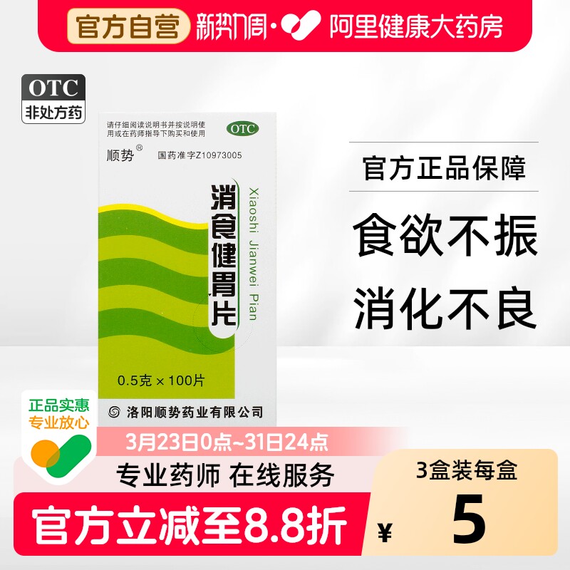 顺势消食健胃片官方成年旗舰店正品消食片片剂瓶装成年人消化不良