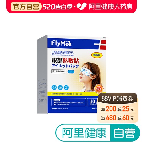 【阿里健康自营】flymok眼部热敷贴 10枚/盒