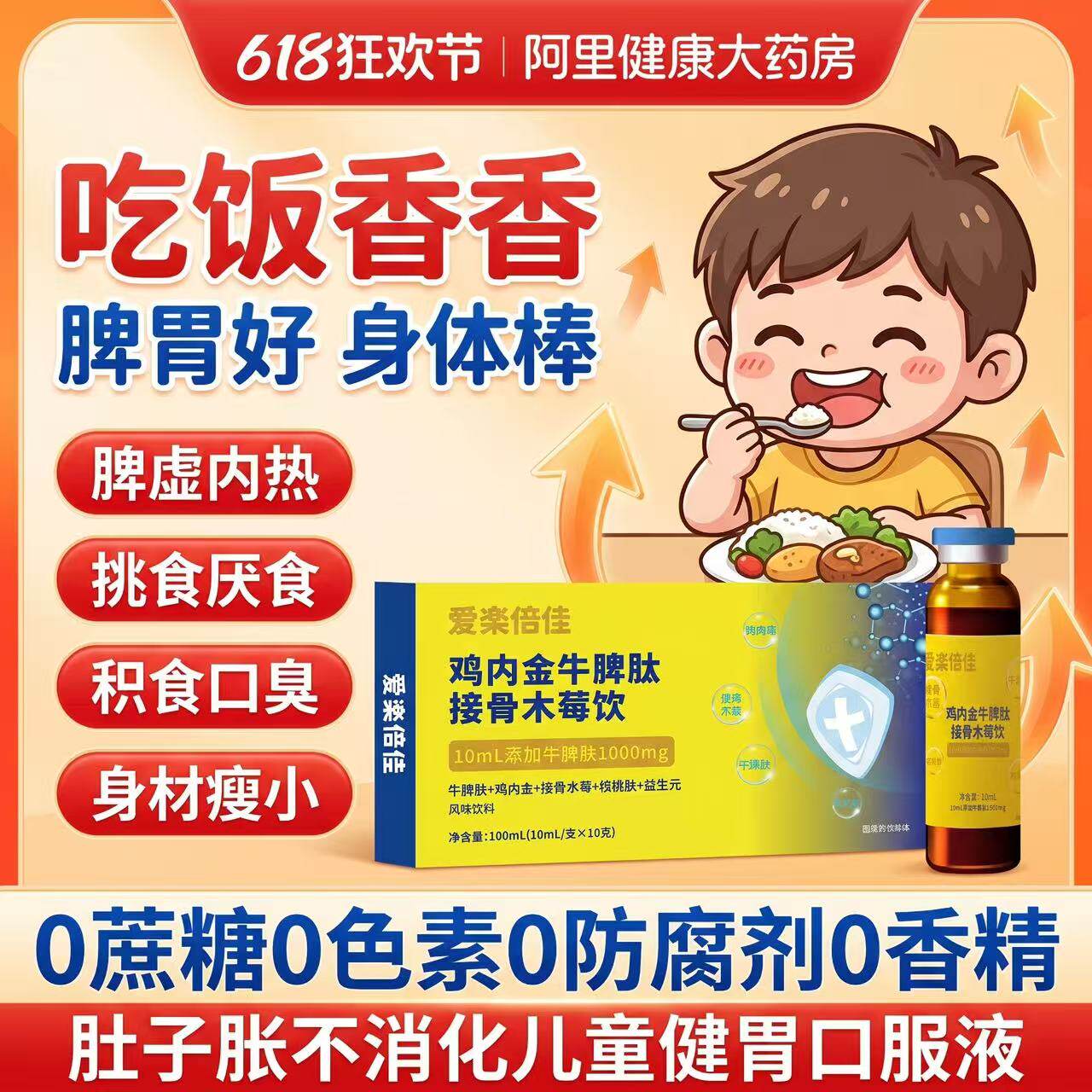 Aibeca/爱楽倍佳鸡内金牛脾肽接骨木莓饮调节脾胃虚弱儿童口服液