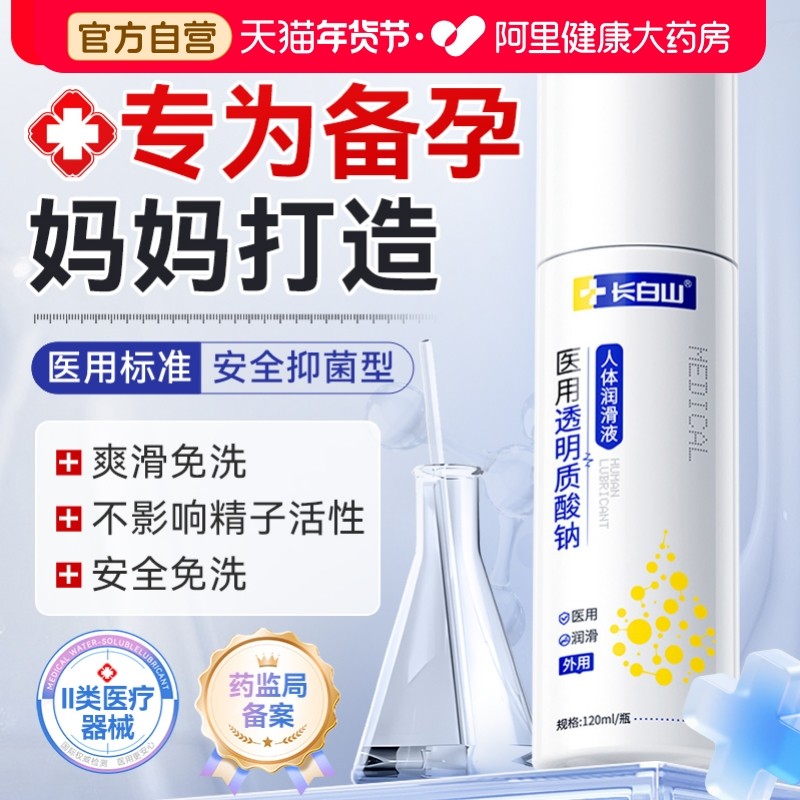 长白山医用人体润滑剂备孕可用夫妻房事用品阴道干涩私处润滑国标,计生用品,医用润滑剂（械）,淘宝优惠券,粉丝福利购,淘宝优惠卷