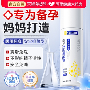 长白山医用人体润滑剂备孕可用夫妻房事用品阴道干涩私处润滑国标