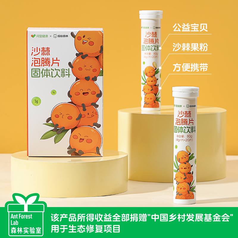 蚂蚁森林沙棘泡腾片固体饮料2支【现货】