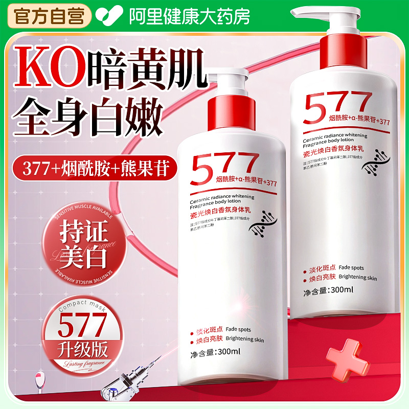 577美白身体乳全身冷白皮变白神器保湿补水持久留香烟酰胺熊果苷3
